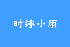 时绯小雨
