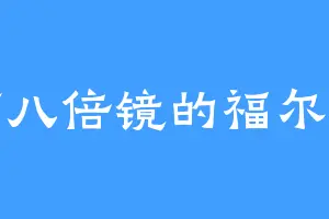 自带八倍镜的福尔摩斯