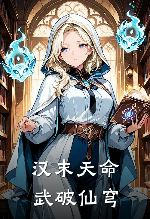 汉末天命：武破仙穹凌云赵三新热门小说_免费阅读全文汉末天命：武破仙穹凌云赵三