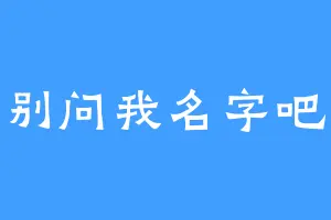别问我名字吧