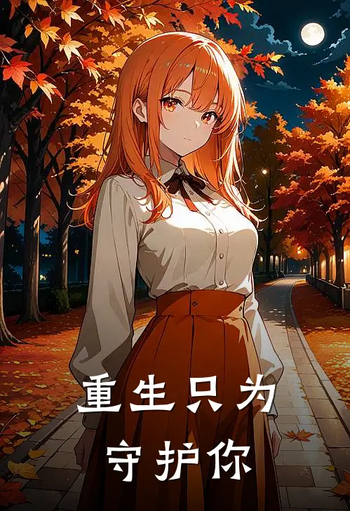 重生只为守护你