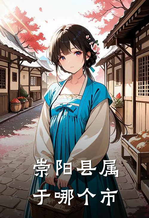 崇阳县属于哪个市