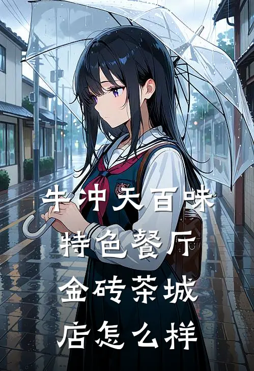 牛冲天百味特色餐厅(金砖茶城店)怎么样