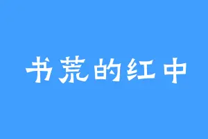 书荒的红中