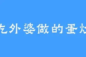 想吃外婆做的蛋炒饭