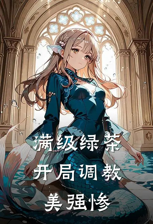 满级绿茶：开局调教美强惨苏妙妙萧烬最新章节免费阅读_满级绿茶：开局调教美强惨热门小说