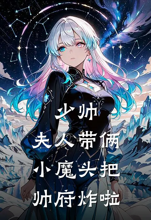 少帅，夫人带俩小魔头把帅府炸啦苏晚棠周慧珍最新小说推荐_完结小说少帅，夫人带俩小魔头把帅府炸啦(苏晚棠周慧珍)