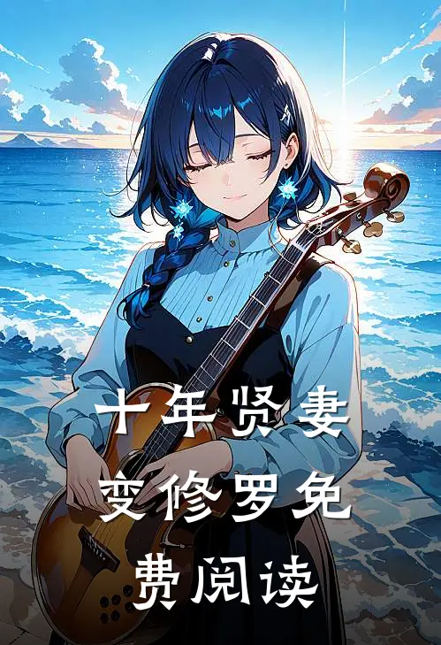 十年贤妻变修罗免费阅读