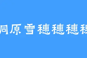 桐原雪穗穗穗穗