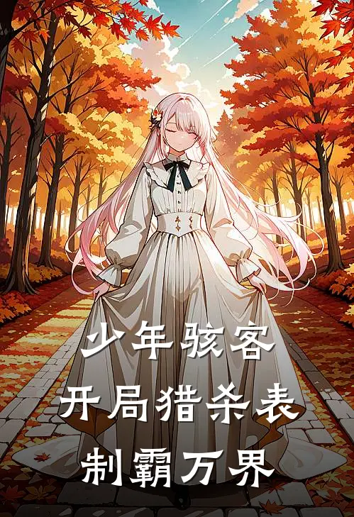 少年骇客：开局猎杀表，制霸万界(林晨田马克)热门网络小说推荐_免费完结版小说少年骇客：开局猎杀表，制霸万界(林晨田马克)