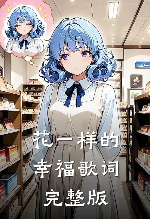 花一样的幸福歌词完整版