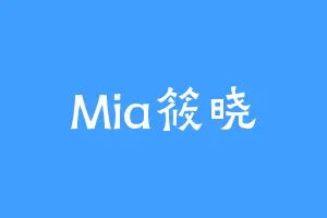 Mia筱晓