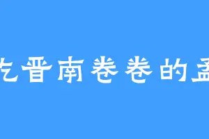 爱吃晋南卷卷的孟婆