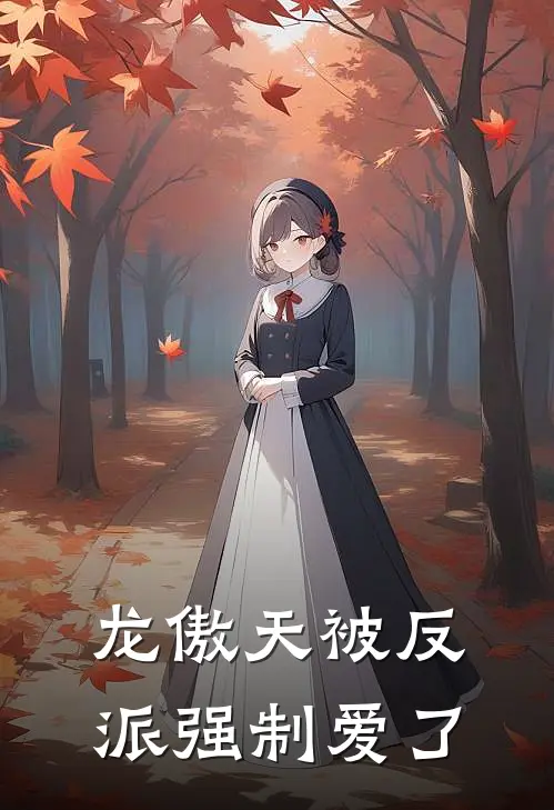 龙傲天被反派强制爱了