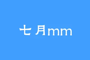 七月mm