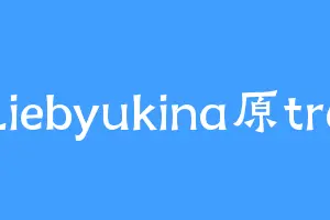 Liebyukina原tr6