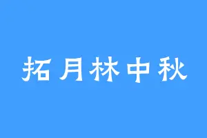 拓月林中秋