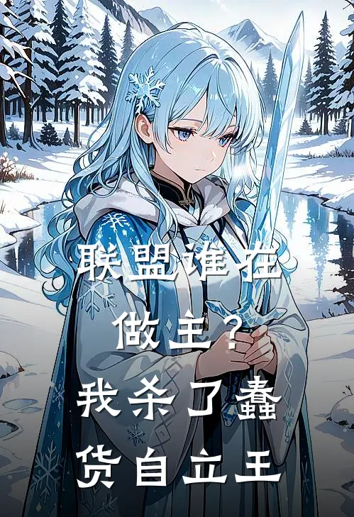 联盟谁在做主？我杀了蠢货自立王越媞陈蛮全本完结小说_最新章节列表联盟谁在做主？我杀了蠢货自立王(越媞陈蛮)