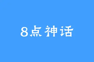 8点神话