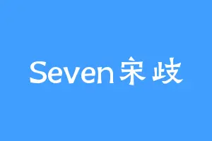 Seven宋歧