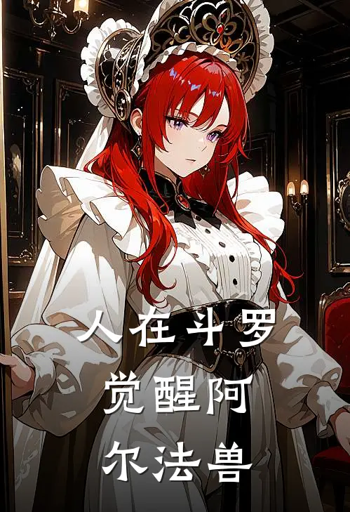 人在斗罗：觉醒阿尔法兽