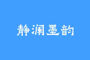 静澜墨韵