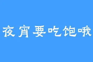 夜宵要吃饱哦