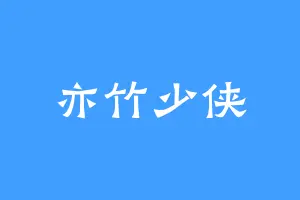 亦竹少侠