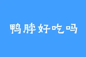 鸭脖好吃吗