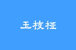 玉枝桠