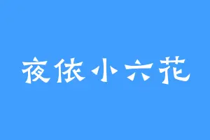 夜依小六花