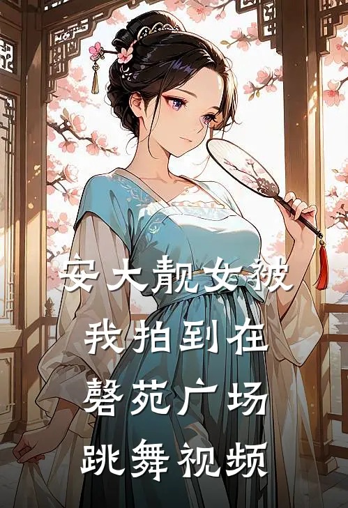 安大靓女被我拍到在磬苑广场跳舞视频