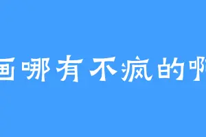 画画哪有不疯的啊啊