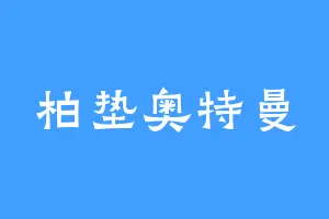 柏垫奥特曼