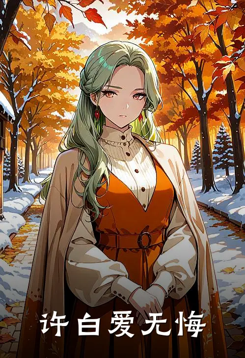 许白爱无悔许灵白宇热门完结小说_最热门小说许白爱无悔许灵白宇