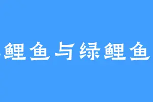 吃红鲤鱼与绿鲤鱼与驴