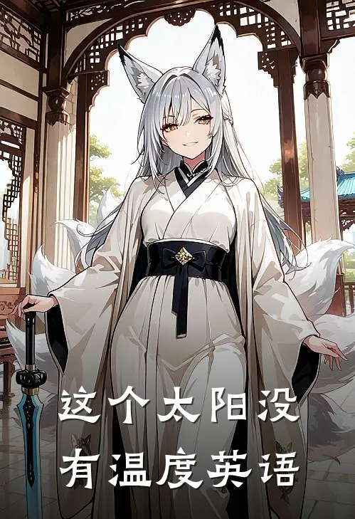 这个太阳没有温度英语