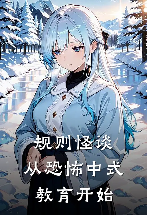 规则怪谈：从恐怖中式教育开始(宁雀武松)完本小说大全_完本热门小说规则怪谈：从恐怖中式教育开始宁雀武松