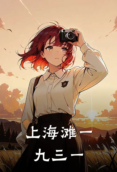 上海滩一九三一(沈培昌陈浩南)完结小说_热门小说推荐上海滩一九三一沈培昌陈浩南