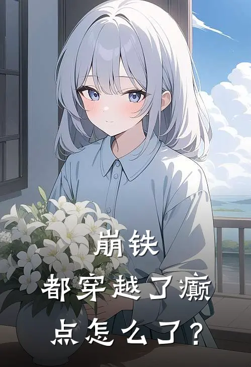 崩铁：都穿越了癫点怎么了？陈庸歌斐木完本完结小说_无弹窗全文免费阅读崩铁：都穿越了癫点怎么了？(陈庸歌斐木)