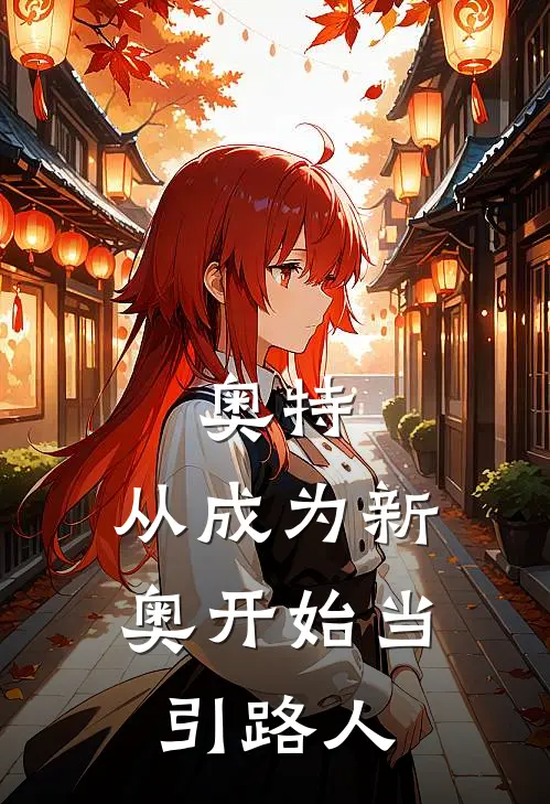 奥特：从成为新奥开始当引路人