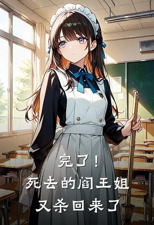 完了！死去的阎王姐又杀回来了秦昭意李隨泱免费阅读全文_热门小说大全完了！死去的阎王姐又杀回来了秦昭意李隨泱