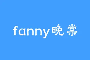 fanny晚棠