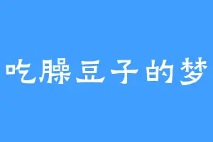 爱吃臊豆子的梦妖