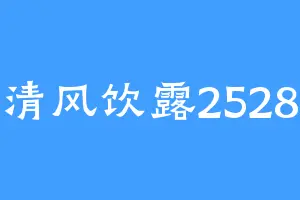 清风饮露2528