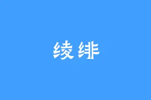 绫绯
