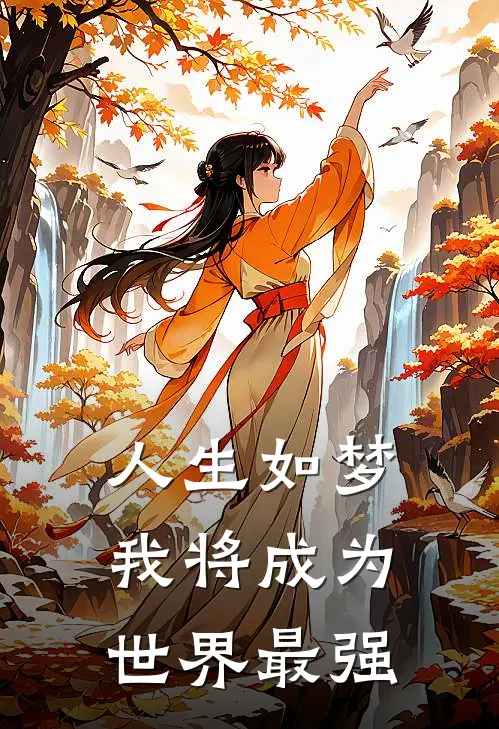 人生如梦，我将成为世界最强(许冷萱许知夏)免费小说全集_完本小说免费阅读人生如梦，我将成为世界最强(许冷萱许知夏)