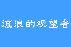 流浪的观望者