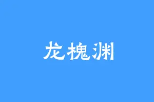 龙槐渊