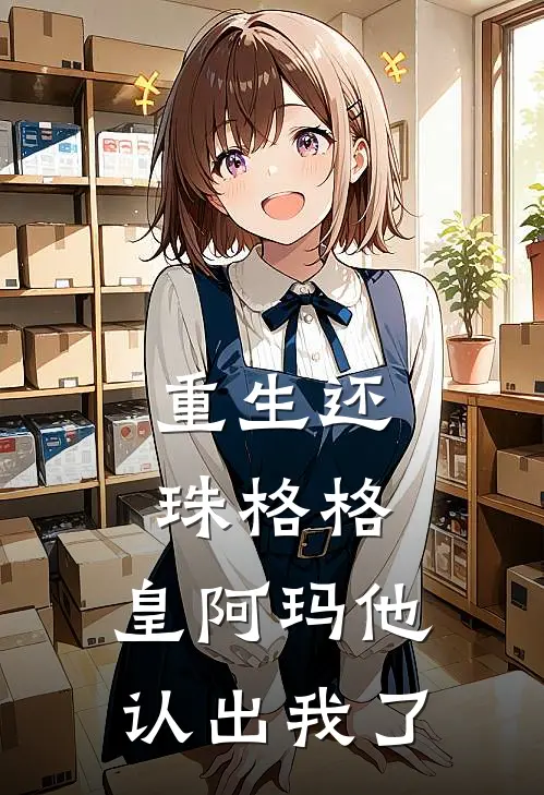 重生还珠格格：皇阿玛他认出我了(方慈方严)热门网络小说推荐_最新完结小说推荐重生还珠格格：皇阿玛他认出我了方慈方严